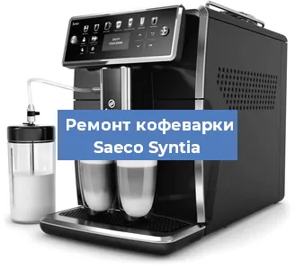 Замена прокладок на кофемашине Saeco Syntia в Новосибирске